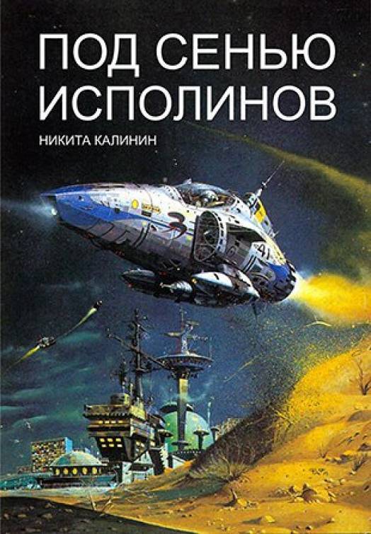 Под сенью исполинов