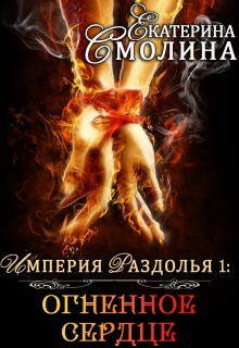 Огненное сердце