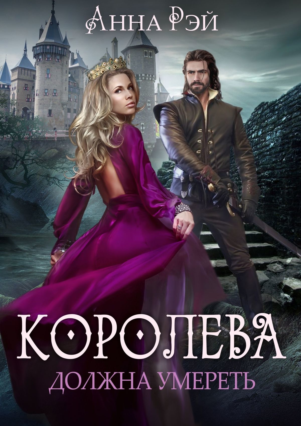 Королева должна умереть