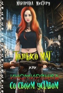 Только М.А.Т. или иномирянка со своим уставом