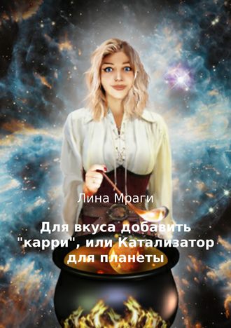 Для вкуса добавить «карри», или Катализатор для планеты