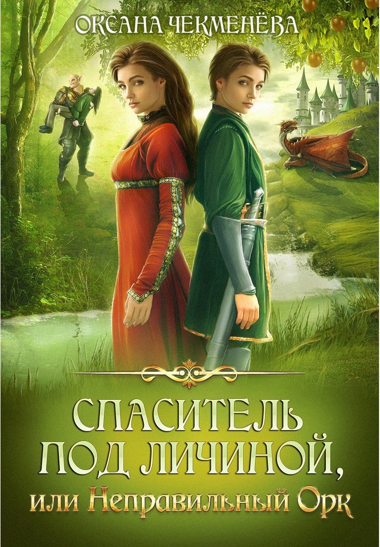 Спаситель под личиной, или Неправильный орк