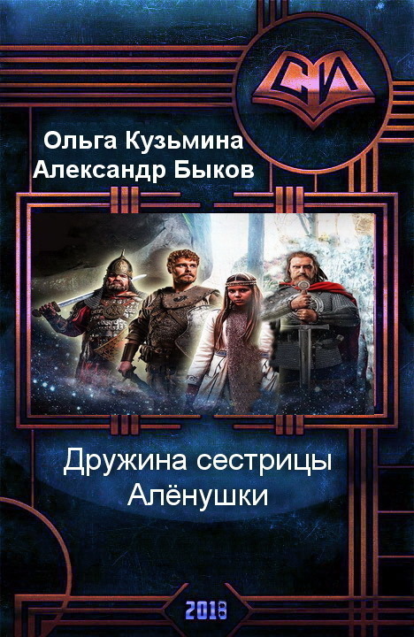 Дружина сестрицы Алёнушки