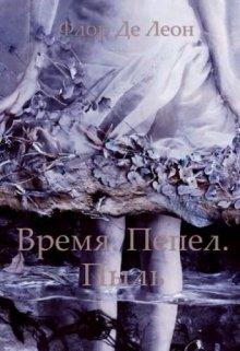 Время. Пепел. Пыль