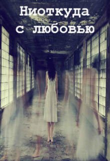 Ниоткуда с любовью