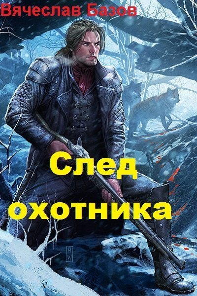 След охотника