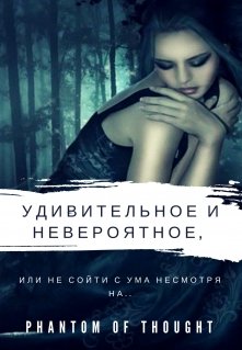 Удивительное и невероятное, или не сойти с ума несмотря на...