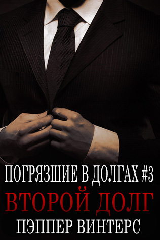Второй долг