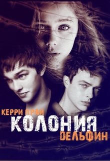 Колония «Дельфин»