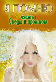 Я Помню «Следы в прошлом»