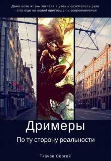 Дримеры. По ту сторону реальности