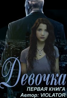 Девочка. Первая Книга