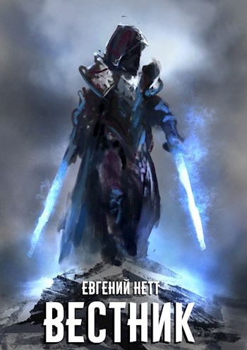 Вестник. Книга 1