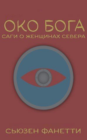 Око Бога