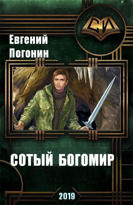 Сотый Богомир
