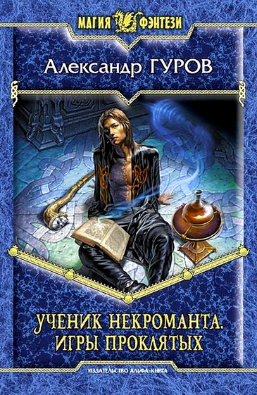 Игры Проклятых