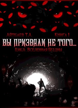 Вы призвали не того...