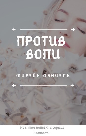 Против воли