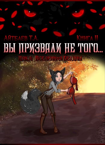 Вы призвали не того... Книга 2