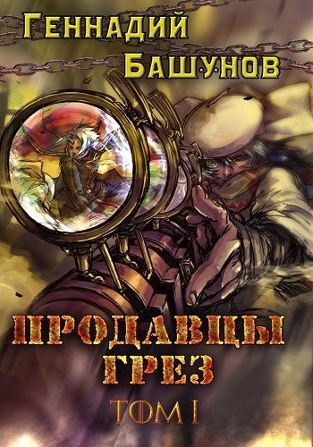 Продавцы грёз