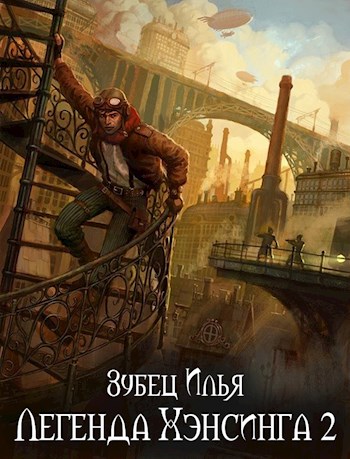 Легенда Хэнсинга. Книга 2