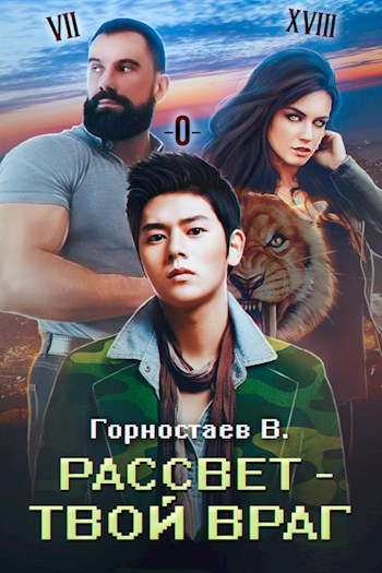 Рассвет - твой враг