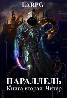 Параллель. Читер