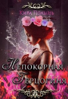 Рубина. Непокорная герцогиня