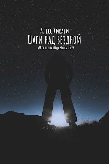 Шаги над бездной