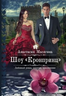 Шоу «Кронпринц»