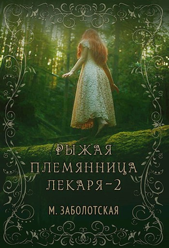 Рыжая племянница лекаря. Книга 2
