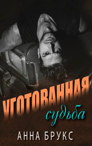 Уготованная судьба
