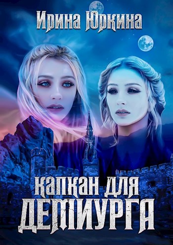Капкан для демиурга