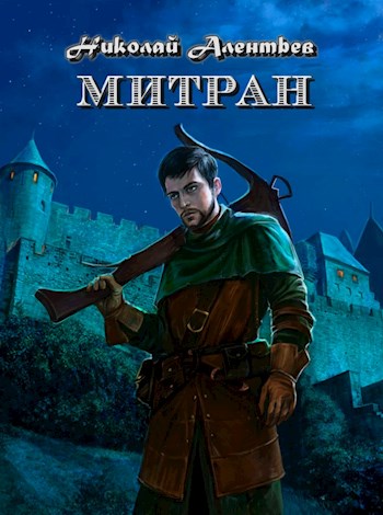 Митран