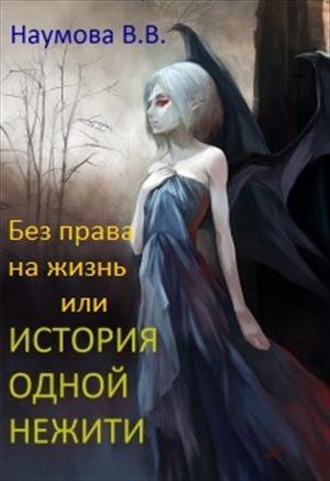 История одной нежити