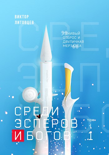 Среди эсперов и богов. Том 1