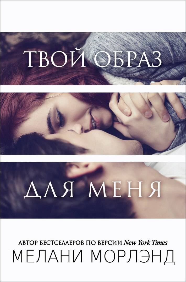 Твой образ для меня