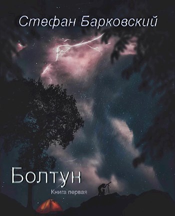 Болтун