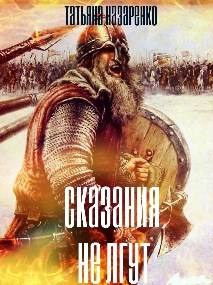 Сказания не лгут
