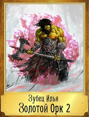 Золотой Орк. Книга 2