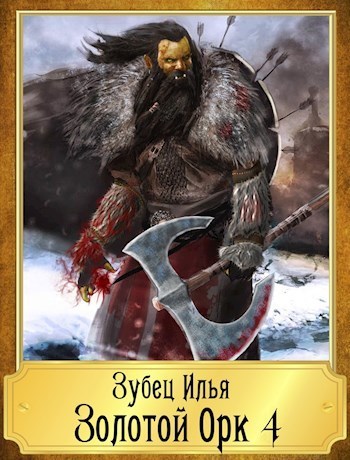 Золотой Орк. Книга 4