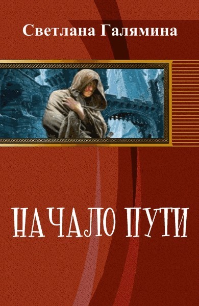 Начало пути
