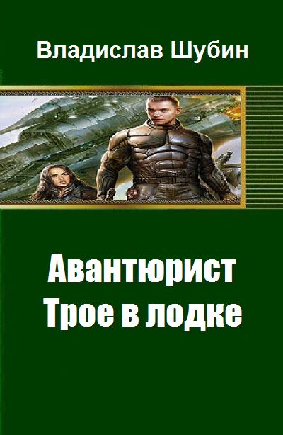 Трое в лодке