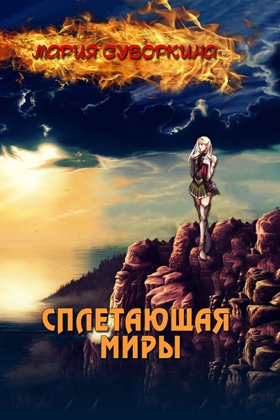 Сплетающая миры