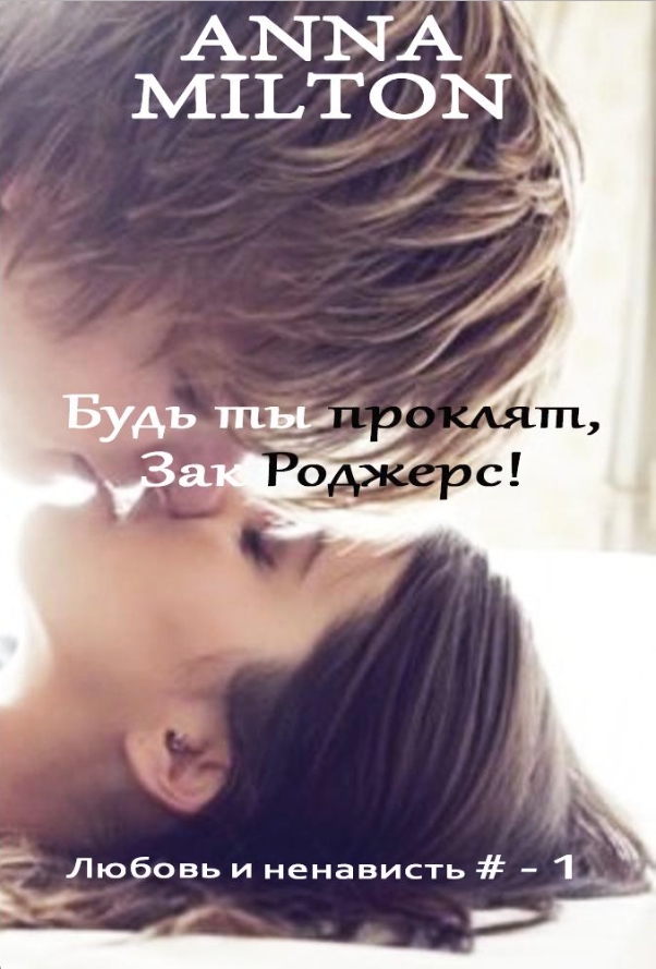 Будь ты проклят, Зак Роджерс!