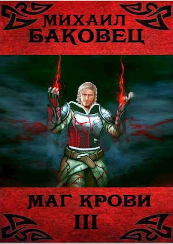 Маг крови. Книга 3