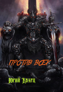 Против всех