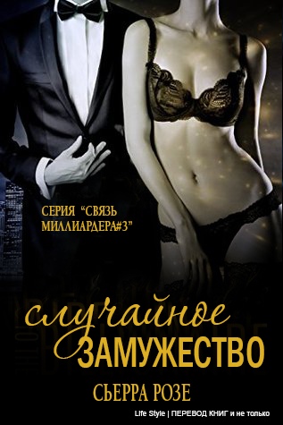 Случайное замужество. Книга 3