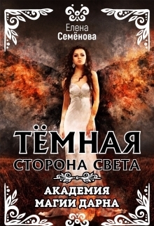 Темная сторона Света. Академия магии Дарна