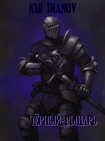 Черный рыцарь